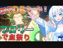 【WhiteCUL】うっかり雪さんとブロリー血祭り☆βテスト！【ドラゴンボールスーパーカードゲームフュージョンワールド】