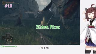 【Elden Ring】「ライカ」#18[東北きりたん実況プレイ]
