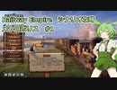 Railway Empire シナリオ攻略 メトロポリス【ずんだもん実況プレイ】#1/3