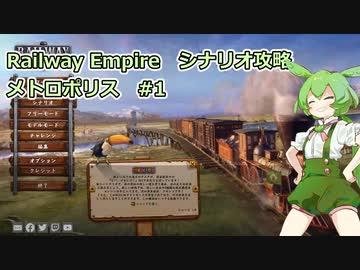 Railway Empire シナリオ攻略 メトロポリス【ずんだもん実況プレイ】#1/3