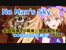 【ノーマンズスカイ】共同探検3「再来」地図製作者2【COEIROINK実況】