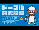 ドーブル研究記録　SVダブル　＃003　水固め起動水手裏剣型【ポケモンSV】【voicevox実況】【ゆっくり実況】