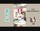 【実況】ウマ娘 プリティーダービー番外地648【メジロライアン育成編2】