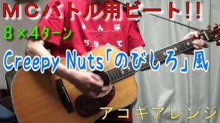 【MCバトル用ビート】Creepy Nuts｢のびしろ｣風 [8bars x4turns]【アコギアレンジ】