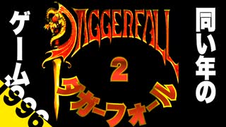 TES【Daggerfall】28歳がプレイする28年前のゲーム 第二回