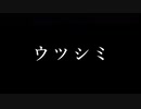 【ころんぬ】ウツシミ【歌ってみた】