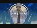 【DEX】フラジール/Fragile【VOCALOIDカバー】