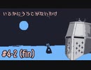 【いるかにうろこがないわけ】おれにからだがないわけ #4-2(fin) - いるかにうろこがないわけ