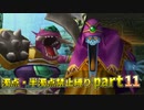 【DQ5】濁点・半濁点禁止縛りプレイ part11