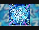 【デレステ】ダンス・ダンス・ダンス【MASTER】
