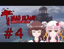 ソフトウェアトーク実況　Dead Island Definitive Edition ＃4