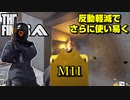 【THE FINALS】アプデで反動減少した「M11」が使い易過ぎる件ｗ【PS5/PC/XBOX/ザ・ファイナルズ/無料FPS】