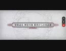 【FGO】盈月剣風帖「神奈川湊「怪異退治 神奈川湊 異邦からの来訪者」(90+)」3ターン周回(モルガン＆宮本伊織＋フレオベロン)