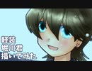 軽装堀川君描いてみた