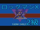 【ロックマンX】イレギュラーハンター生活　2級：後編