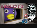 異変コンプはちょいと一苦労！？『偽夢』＃3