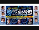 シンポジウム「mRNAワクチンという人類の脅威」告知動画（@ficc_ystk 作）