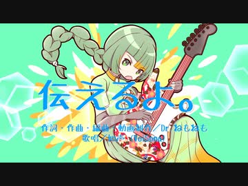 伝えるよ。／feat.知声