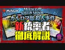 【EDH】『カルロフ邸殺人事件』公開された新統率者からデッキ構築方針を大考察‼【Magic: The Gathering】