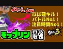 最強武器！？イソギンチャク戦術でモップリンで相手を一斉清掃したら敵が消し飛びましたw【splatoon3 対戦動画】