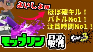 最強武器！？イソギンチャク戦術でモップリンで相手を一斉清掃したら敵が消し飛びましたw【splatoon3 対戦動画】