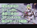 【千年戦争アイギス】復旧半ばのゴーレム村に三度ゴブリンの魔の手が【第60回ガバ-1】