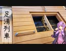 足湯列車つどい【ぶらり日帰り旅行】