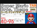 スーパーマリオのテーマ ギターピッキング基礎練習にオススメ Super Mario Bros. Theme TAB Guitar 【Guitar picking Vol.101】