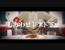 【にじさんじMMD】しあわせレストラン【風楽奏斗】