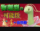 物理型メガニウムを活躍させたい！仮想敵はいっちょ前にサフゴとカイリュー【#ポケモンsv 】