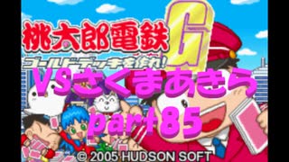 桃太郎電鉄Gさくまあきらと99年part85【プレイ動画】
