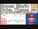 ギター初心者必見！スーパーマリオのテーマを簡単に弾くためのポイント Super Mario Bros. Theme - Guitar TAB