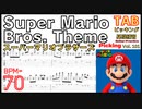 ギターで挑戦！マリオのテーマTAB楽譜紹介