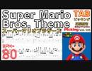 マリオのテーマをギターで弾くための練習メソッド！初心者でも迷わず上達 Super Mario Bros. Theme TAB