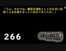 H2-266：戦争前夜の足音が聞こえる【ひぐらしのなく頃に】【皆殺し編】