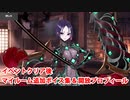 Fate/Grand Order 源頼光/丑御前 イベントクリア後追加マイルームボイス集＆開放プロフィール集