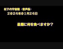 紅子の宇宙船 －音声版－ 2024年01月24日