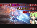#2 Aランク帯最底辺ニドスラ使いのずんだもんが逝くAC6ランクマ