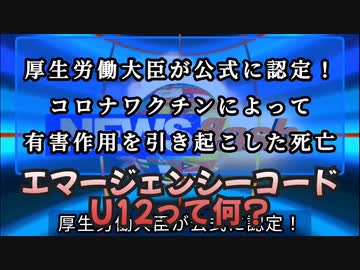 気になったニュース【エマージェンシーコードU１２とは？】武見厚労大臣が公式に認定！「コロナワクチンによって有害作用を引き起こした死亡」●ワクチン接種後突然死→死因を開示請求→8割以上黒塗りの書類