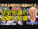【最終回】今さら聞けない皇室のこと「皇室知識の基礎の基礎(64)」(前半)村田　春樹　AJER2024.1.25(3)