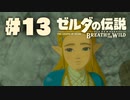 【ぽつぽつ実況 #13】記憶【ゼルダの伝説BoW】