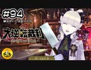 大逆転裁判2実況 ＃94　納豆がいく法廷バトル
