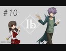 【ib】伝説のゲームを今更プレイ！【#10】