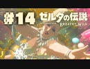 【ぽつぽつ実況 #14】大妖精【ゼルダの伝説BoW】
