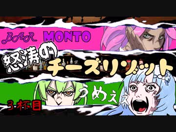 【BAR MONTO】３杯目　エッグノッグ＆チーズリゾット