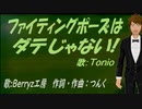 【TONIO】ファイティングポーズはダテじゃない!【カバー曲】