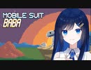 モビルスーツバミ #01 【Mobile Suit Baba】