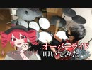 【叩いてみた】オーバーライド - 重音テトSV[吉田夜世]【Drum cover】