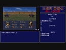 【三国志英傑伝】最小人数攻略 46.鄴【RPG攻略】98.part21/21
