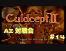 AI対戦会 Part14【カルドセプトセカンドエキスパンション】